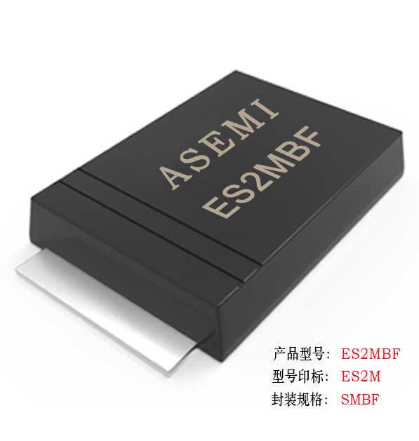 [ES2J-SMBF] ES2JBF/ES2MBF/ES2DBF/ES2GBF/ES2KBF ASEMI贴片超快恢复二极管