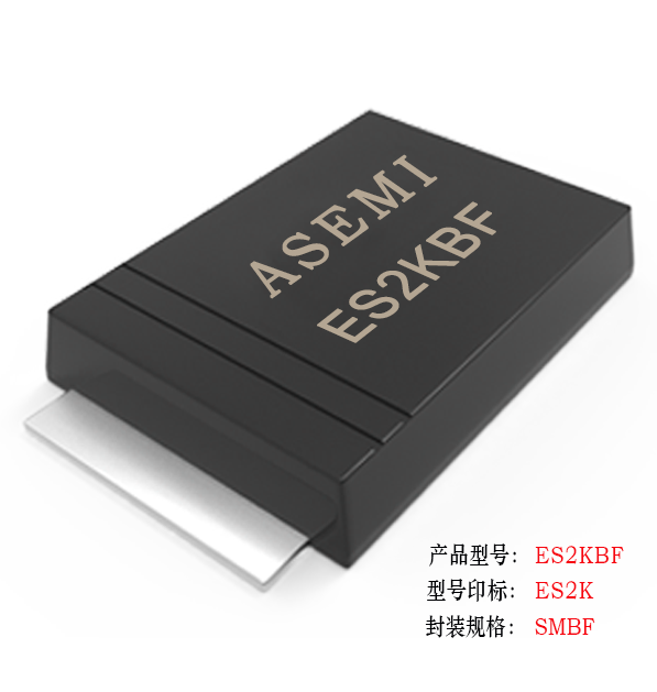 [ES2J-SMBF] ES2JBF/ES2MBF/ES2DBF/ES2GBF/ES2KBF ASEMI贴片超快恢复二极管