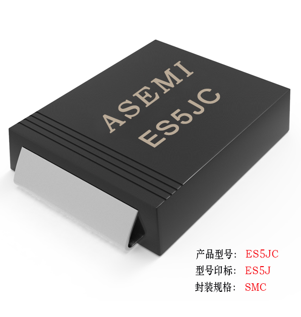 【ES5J-SMC】ES5JC/ES5DC/ES5EC/ES5GC/ES5KC/ES5MC  ASEMI超快恢复二极管