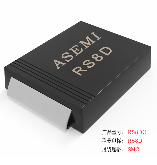 【RS8M-SMC】RS8MC/RS8DC/RS8GC/RS8JC/RS8KC  ASEMI快速恢复二极管